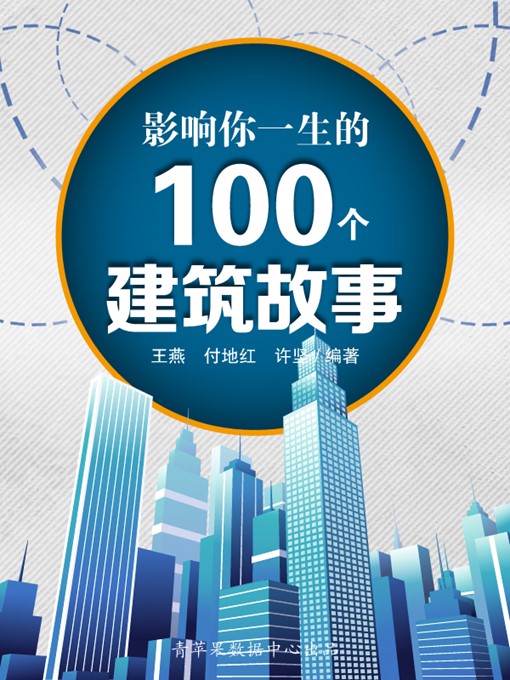 Cover image for 影响你一生的100个建筑故事